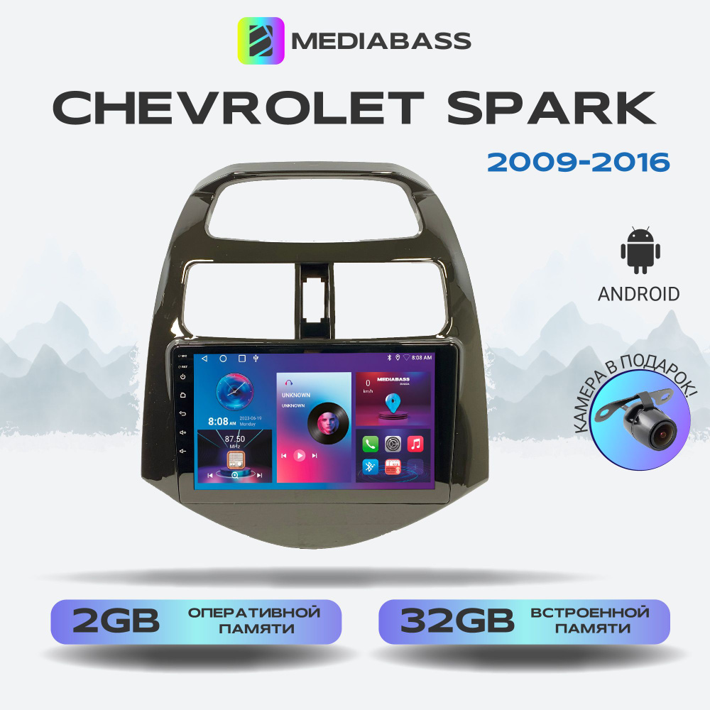 Штатная магнитола Chevrolet Spark 2009-2016, Android 12, 2/32ГБ, 4-ядерный  процессор, QLED экран с разрешением 1280*720, чип-усилитель YD7388 /  Шевроле СпаркШтатное место - купить в интернет-магазине OZON с доставкой по  России (1046659907)