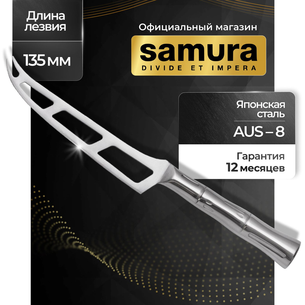 Нож кухонный для сыра, Samura Bamboo SBA-0022 #1