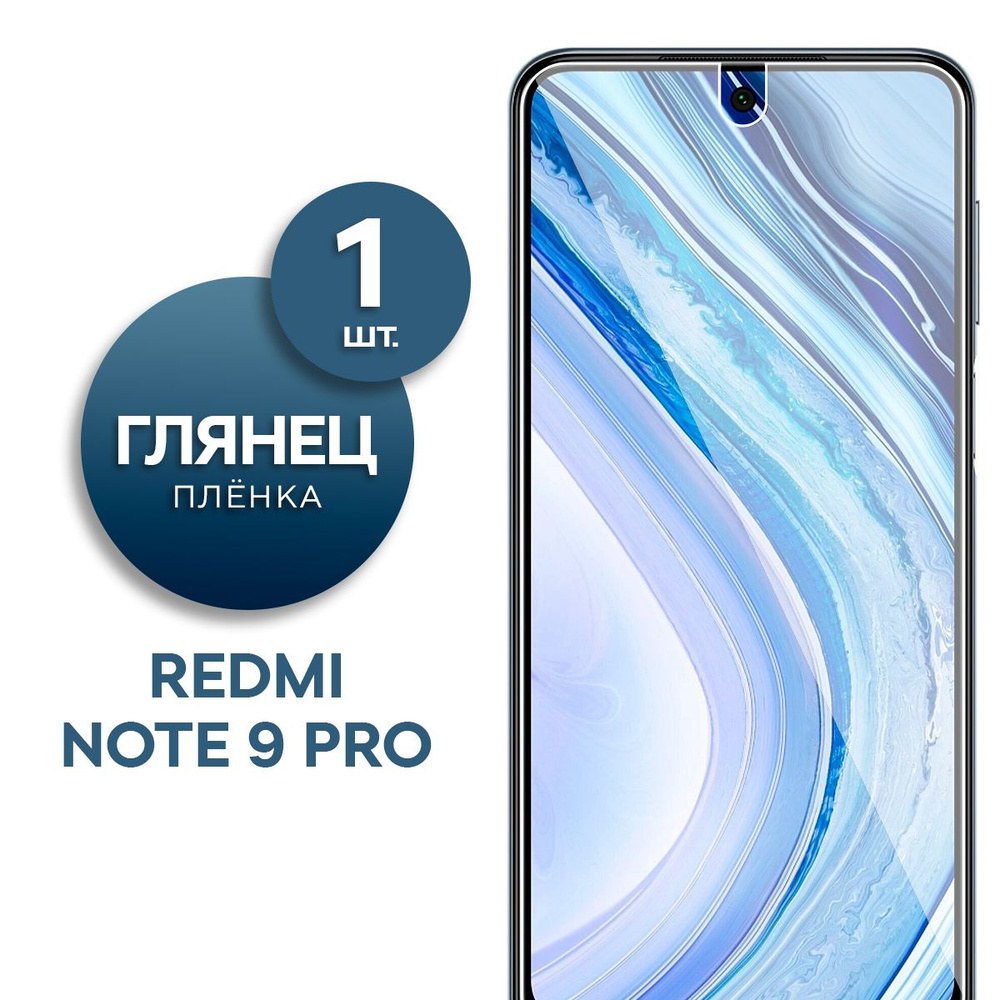 Глянцевая гидрогелевая пленка для Redmi Note 9 Pro #1