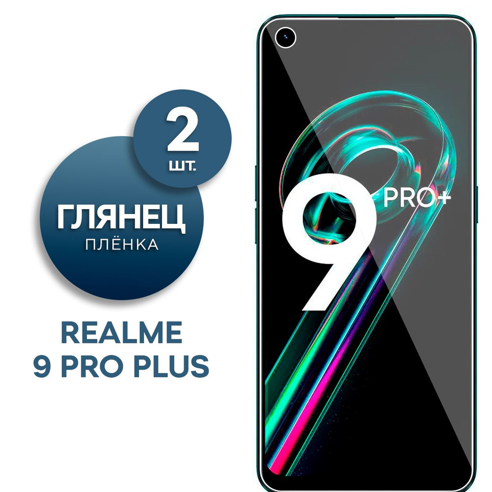 Комплект 2 шт. Глянцевая гидрогелевая пленка для Realme 9 Pro Plus  #1