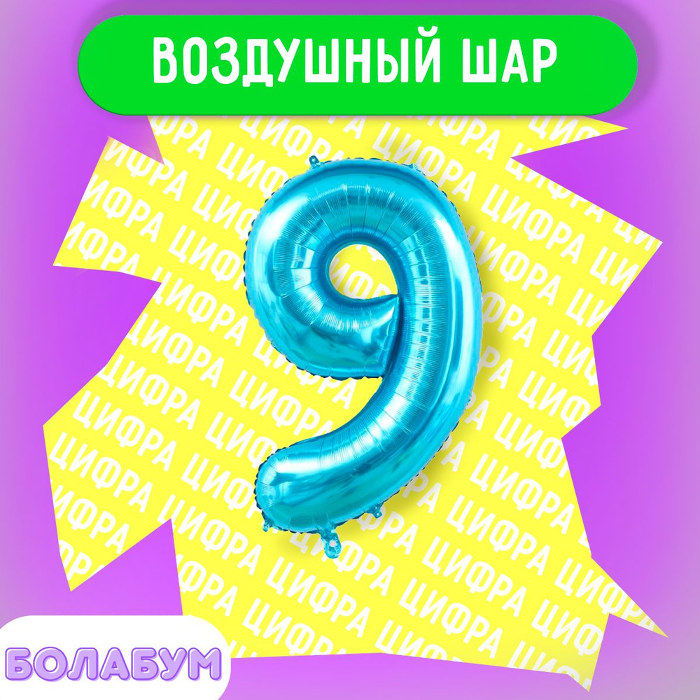 Воздушный шар фольгированная цифра "9" синий, высотой 100см. #1