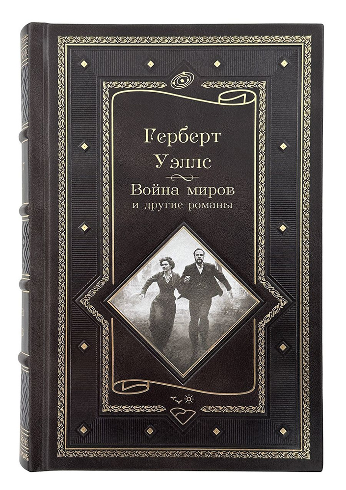 Герберт Уэллс.Война миров и другие романы. Подарочное издание. | Уэллс ...