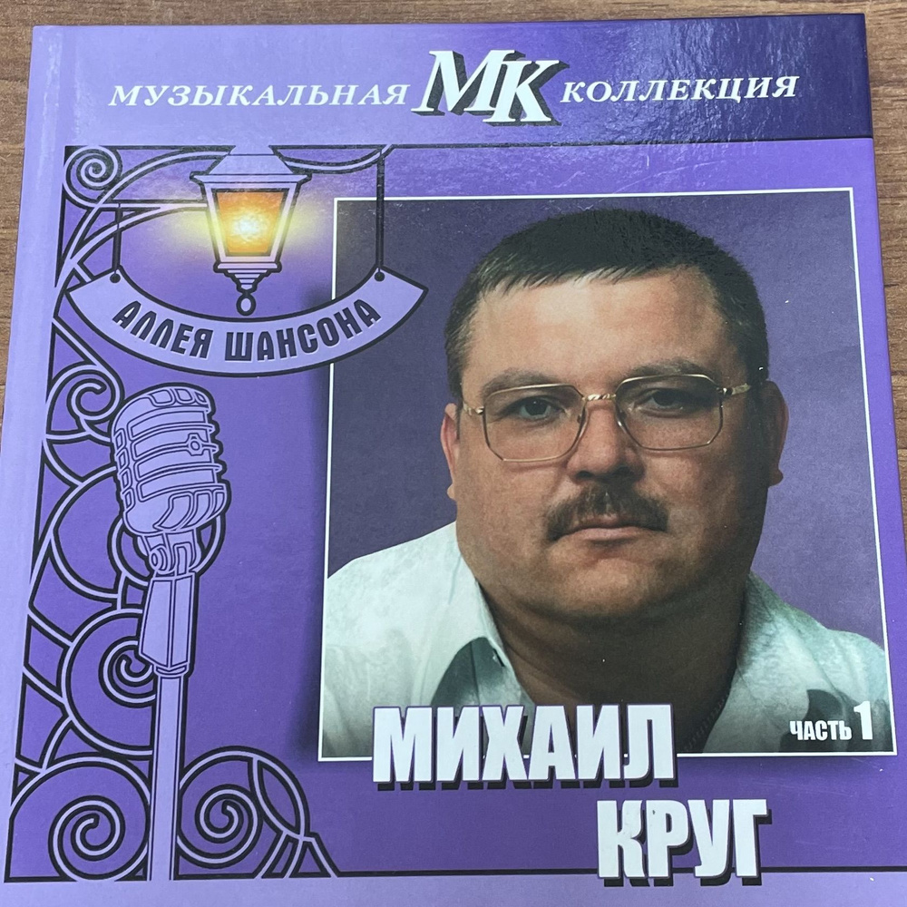 CD Михаил Круг. Часть 1. Московский комсомолец. CD диск - купить по ...