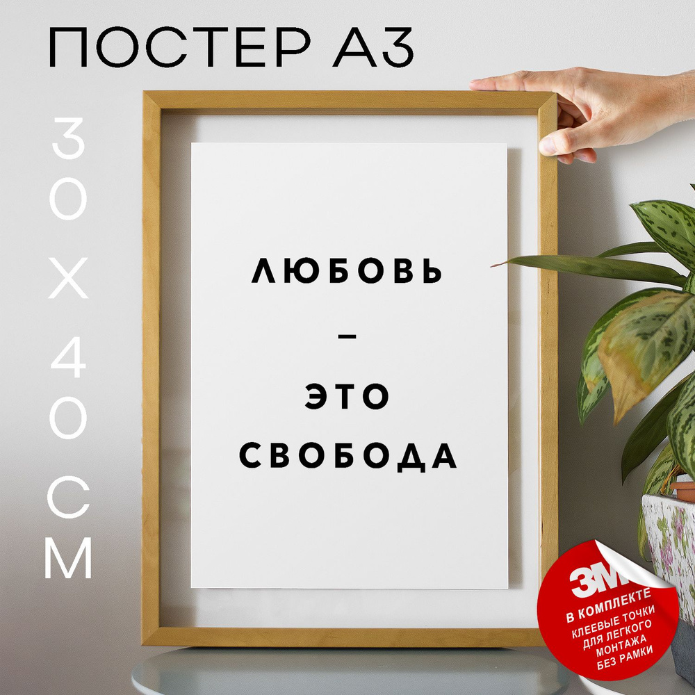 Постер "Любовь  -  это свобода", 40 см х 30 см #1