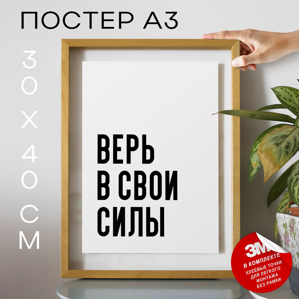 Постер "Верь в свои силы", 40 см х 30 см #1