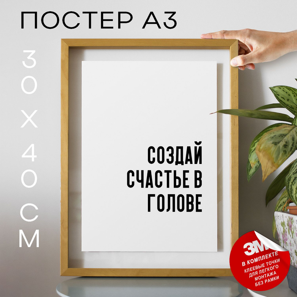 Постер "создай счастье в голове", 40 см х 30 см #1