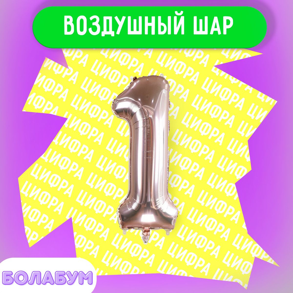 Воздушный шар фольгированная цифра "1" розовое золото, высотой 100см. #1