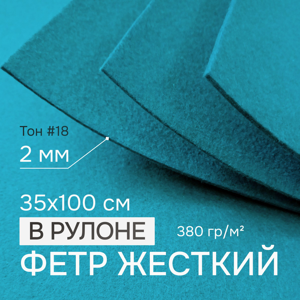 Фетр для рукоделия и творчества, цветной в рулоне 35х100 см, толщина 2 ...