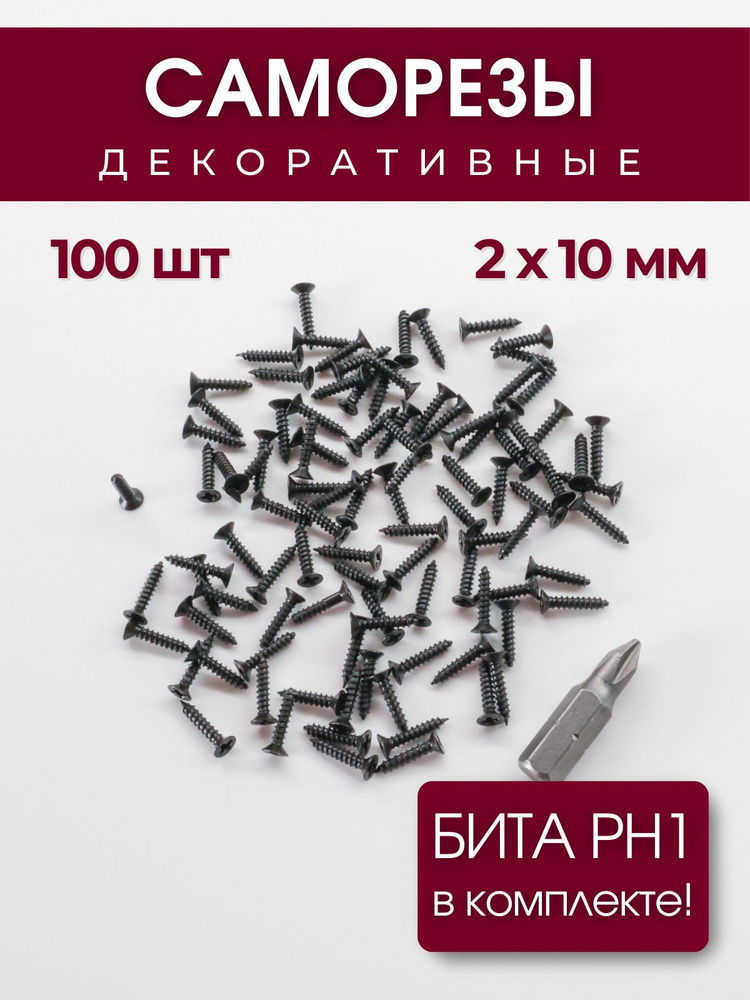 Набор саморезов (шурупов) 2 х 10 мм, черный, 100 шт #1