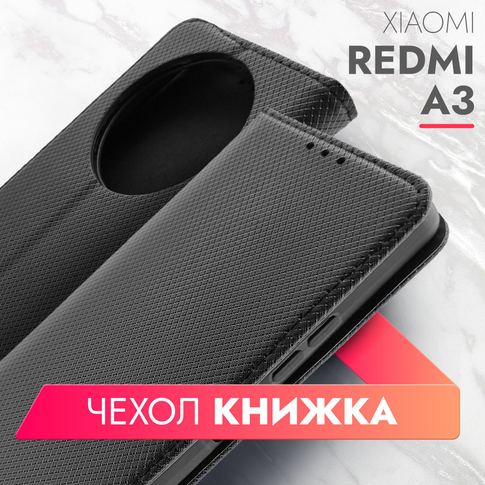 Чехол на Xiaomi Redmi A3, Xiaomi Redmi A3X (Ксиоми Редми А3) черный книжка плетёнка с функцией подставки #1