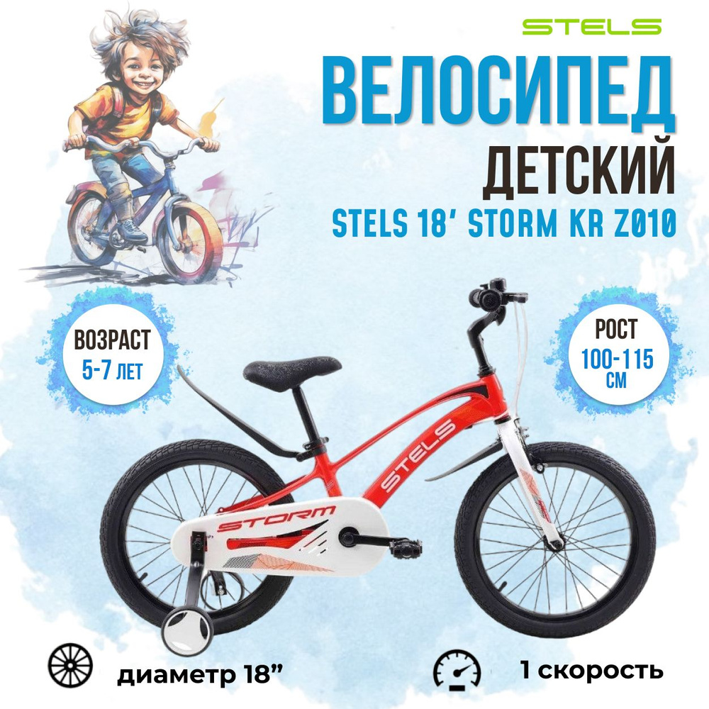 Велосипед детский Stels 18" Storm KR Z010 2023 года красный - купить с ...