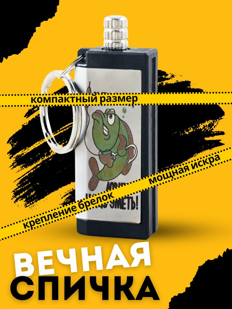 Вечная спичка, зажигалка - брелок, с гравировкой, туристическое огниво ...