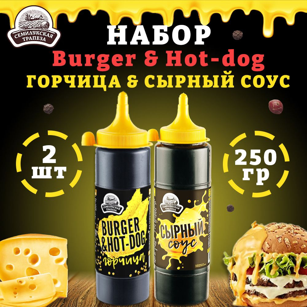 Набор Burger & Hot-dog горчица и сырный соус, 250 г х 2шт - купить с  доставкой по выгодным ценам в интернет-магазине OZON (1485723737)