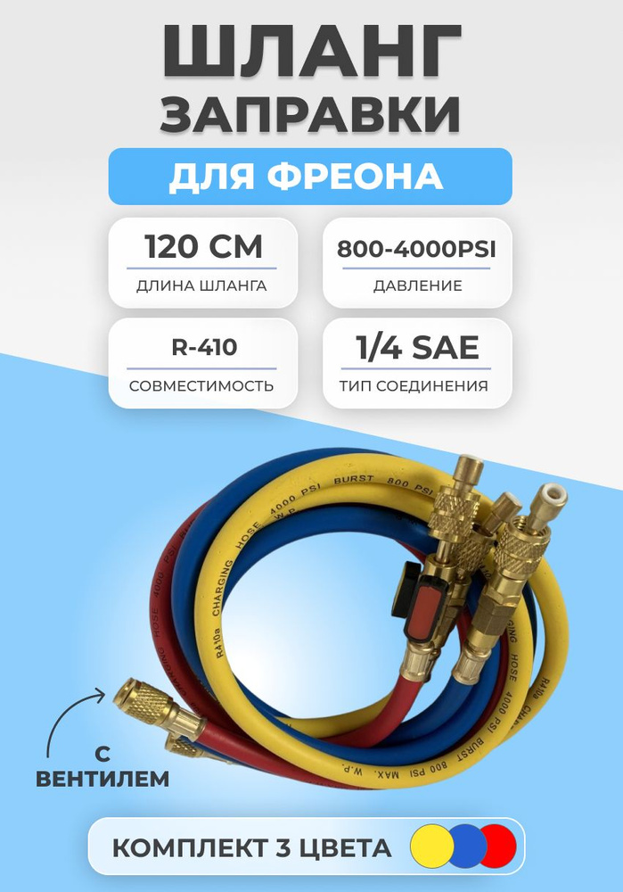 Шланг заправки для фреона с вентилем 120см R410а 3шт - купить с ...