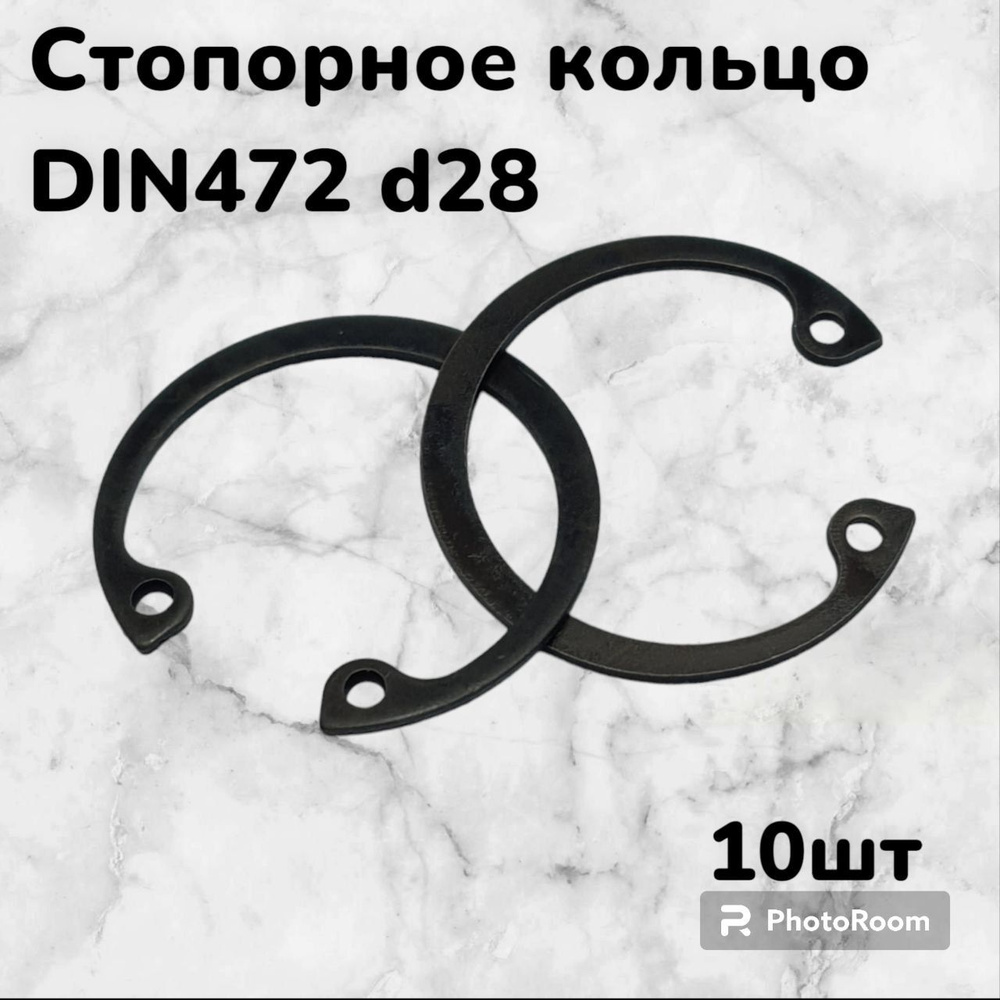 Кольцо стопорное DIN472 d28 внутреннее для отверстия, пружинное упорное эксцентрическое (10шт)  #1