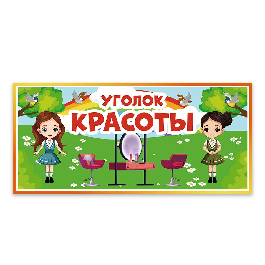 Табличка, Дом стендов, Уголок красоты, 30 см х 14 см, в детский сад, на  дверь, 30 см, 14 см - купить в интернет-магазине OZON по выгодной цене  (1486138944)