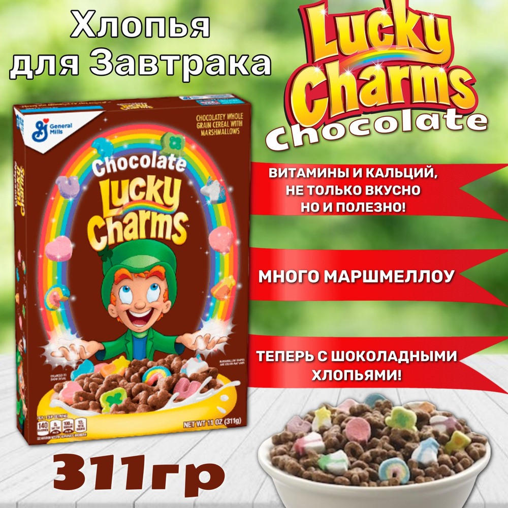 Готовый завтрак Lucky Charms Choco / Лаки Шармс Чоко с маршмеллоу 311 гр  (США) - купить с доставкой по выгодным ценам в интернет-магазине OZON  (438519431)