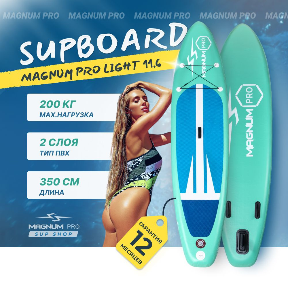 SUP-доска Magnum Pro Light 11.6 надувная, спортивная для плавания и серфинга с веслом, 350 см / сапборд #1