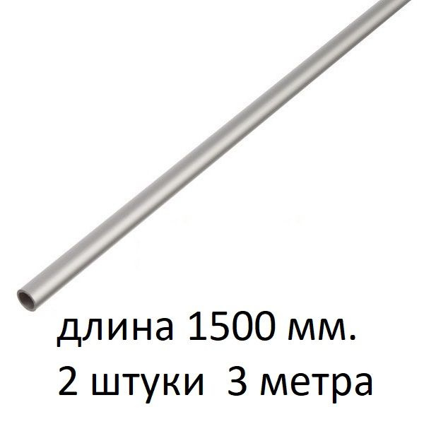 Труба алюминиевая круглая 8х1х1500 мм. ( 2 шт., 3 метра ) сплав АД31Т1, трубка 8х1 мм. внешний диаметр #1