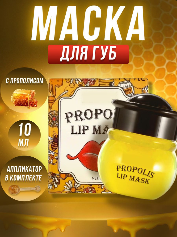 Lip Mask маска бальзам для губ с запахом прополиса #1