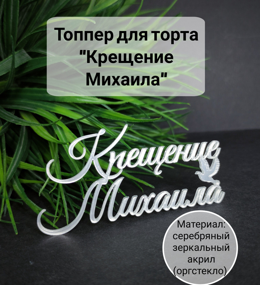 Топпер для торта "крещение Михаила", 1 шт, 1 уп. #1