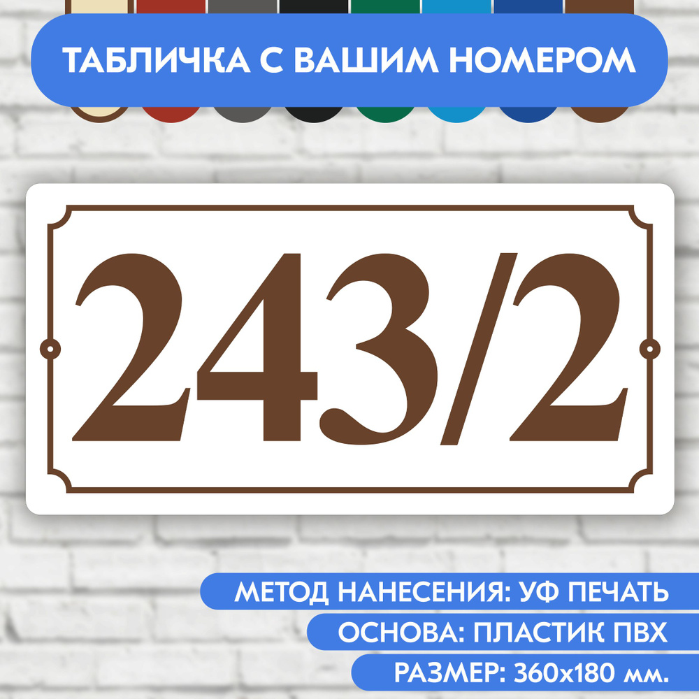 Адресная табличка на дом 360х180 мм. "Домовой знак", бело-коричневая, из пластика, УФ печать не выгорает #1