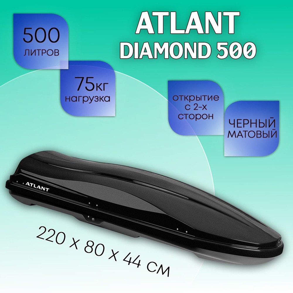 Бокс на крышу Atlant Diamond 500 литров черный матовый, двухстороннее открывание 220*80*44-см. Автобокс #1