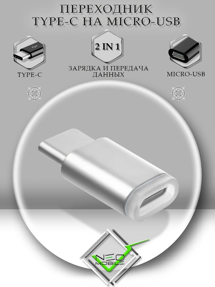 Переходник MicroUSB на USB Type-C (вход Микро ЮСБ, выход Тайп СИ ...