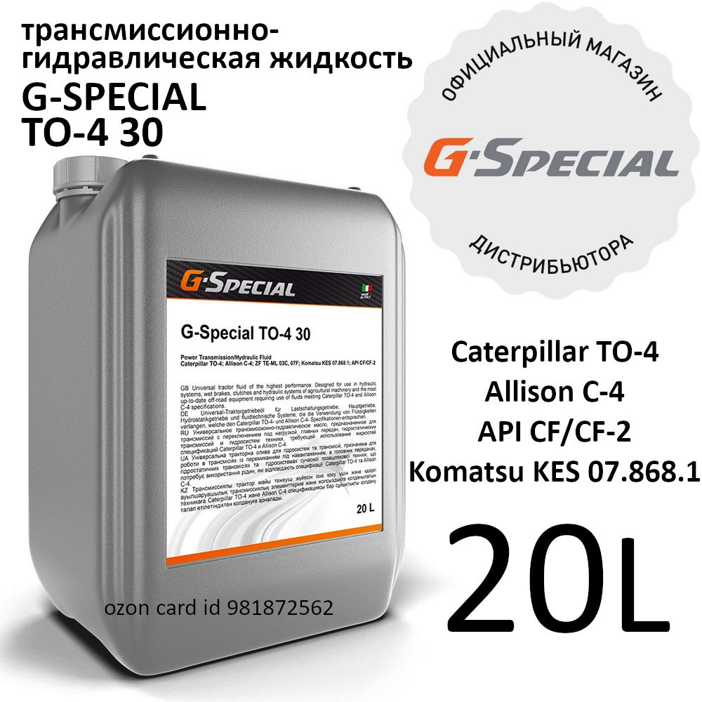 G-Special TO-4 30 Трансмиссионно-гидравлическая жидкость, 20 л #1