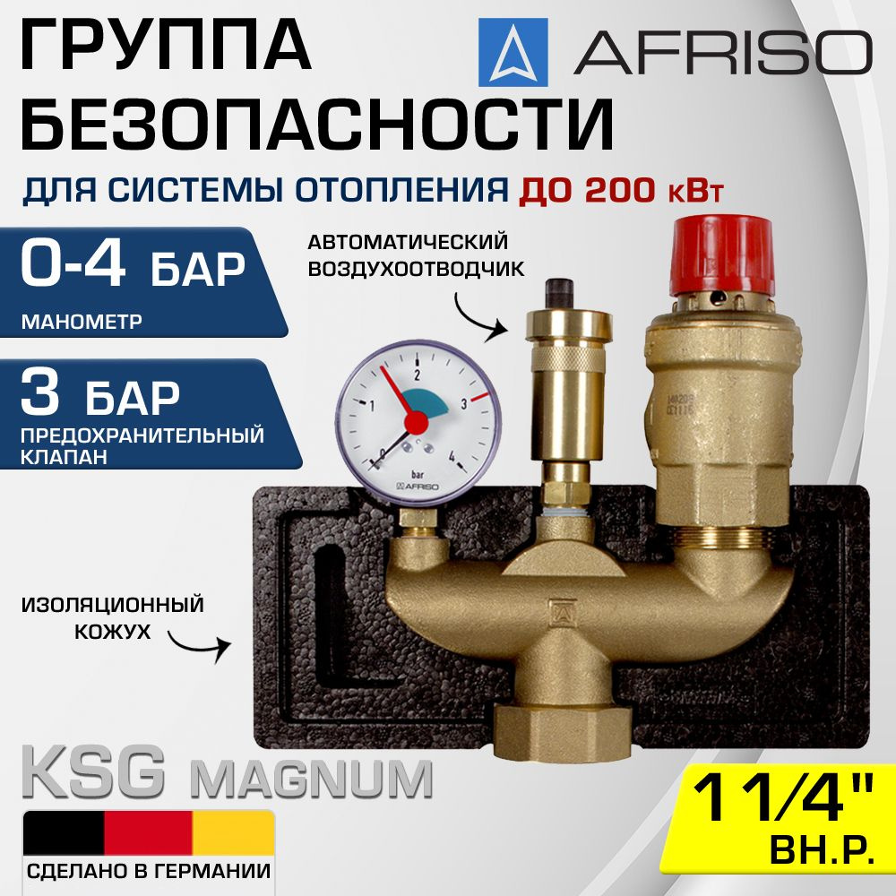 Группа безопасности 1 1/4" ВР 3 бар AFRISO KSG magnum до 200 кВт / Для котла системы отопления: предохранительный #1