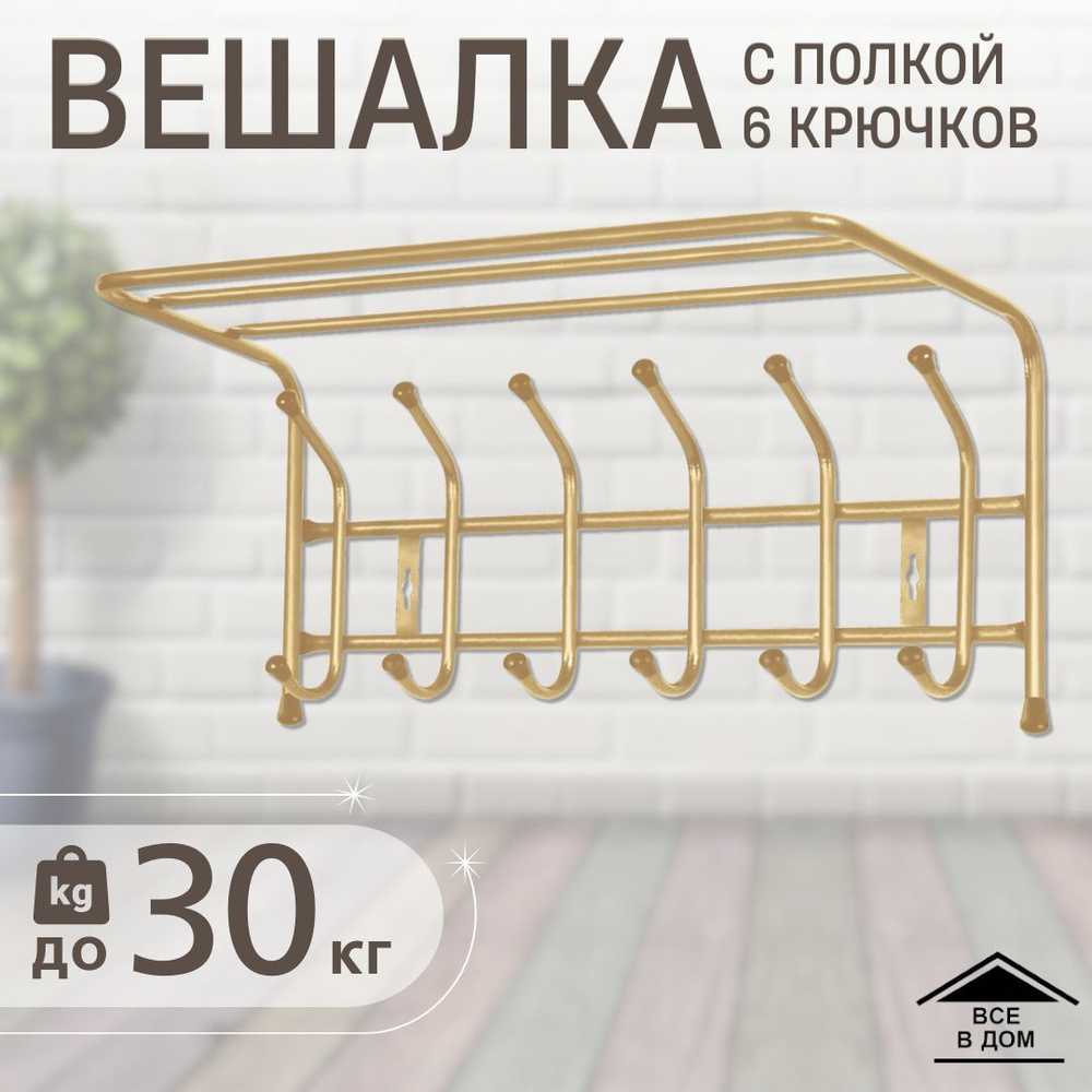 Вешалка настенная Nika ВП6Г, 60.5x24.5x26.5 см - купить по выгодной цене в  интернет-магазине OZON (787018332)