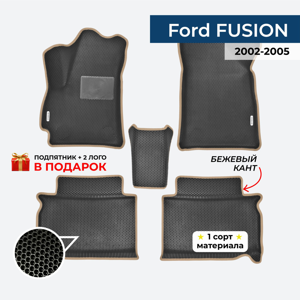 EVA ЕВА коврики с бортами для Ford Fusion 2002-2005 #1