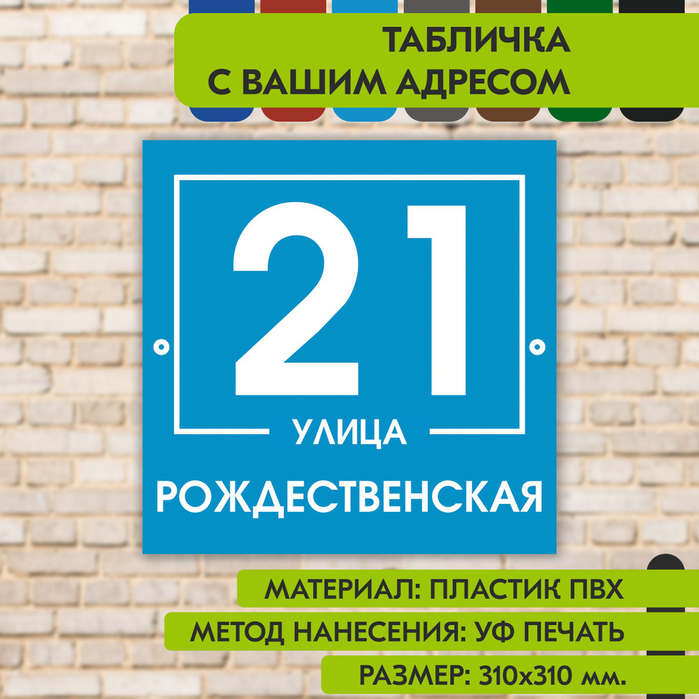 Адресная табличка на дом "Домовой знак" голубая, 310х310 мм., из пластика, УФ печать не выгорает  #1