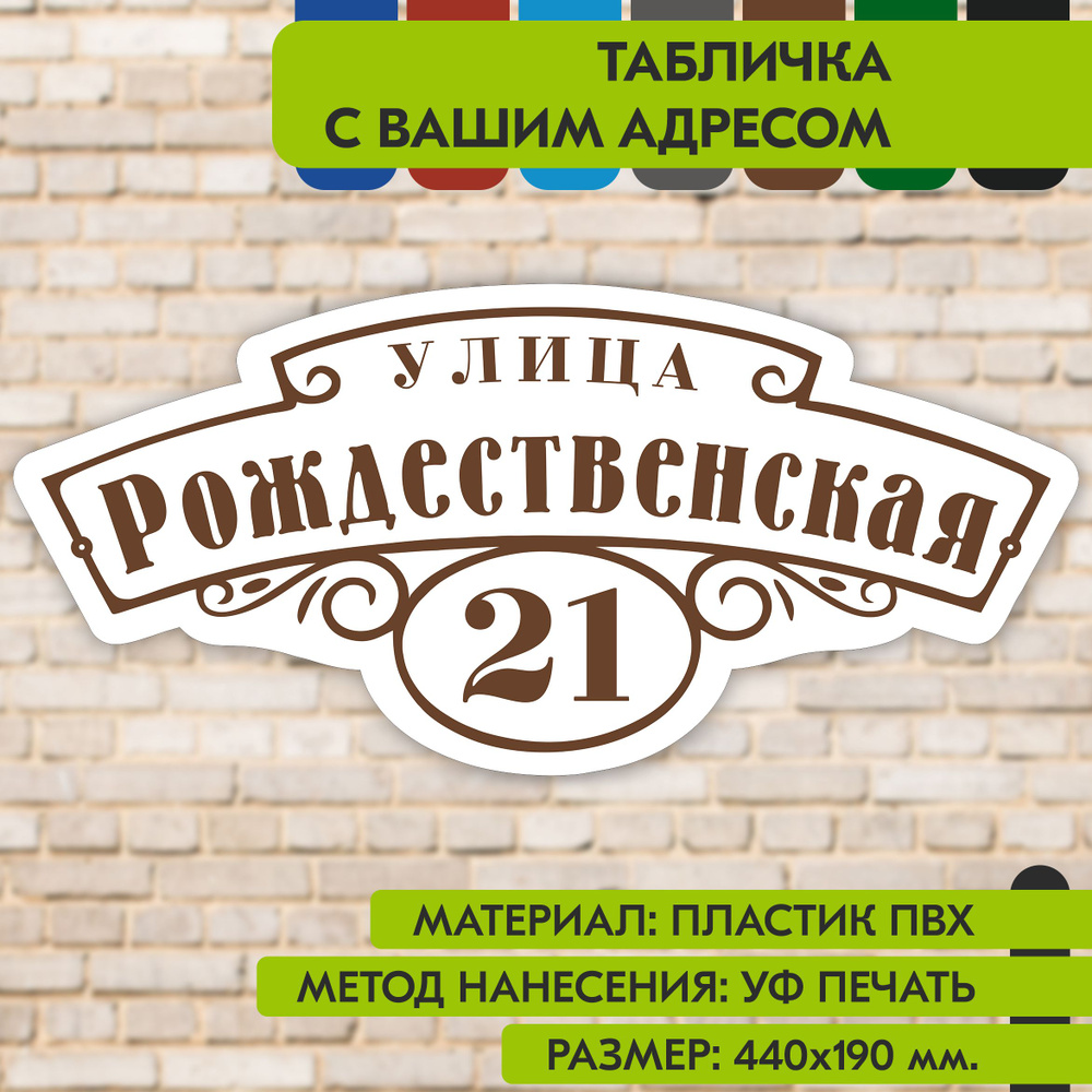 Адресная табличка на дом "Домовой знак" бело-коричневая, 440х190 мм., из пластика, УФ печать не выгорает #1