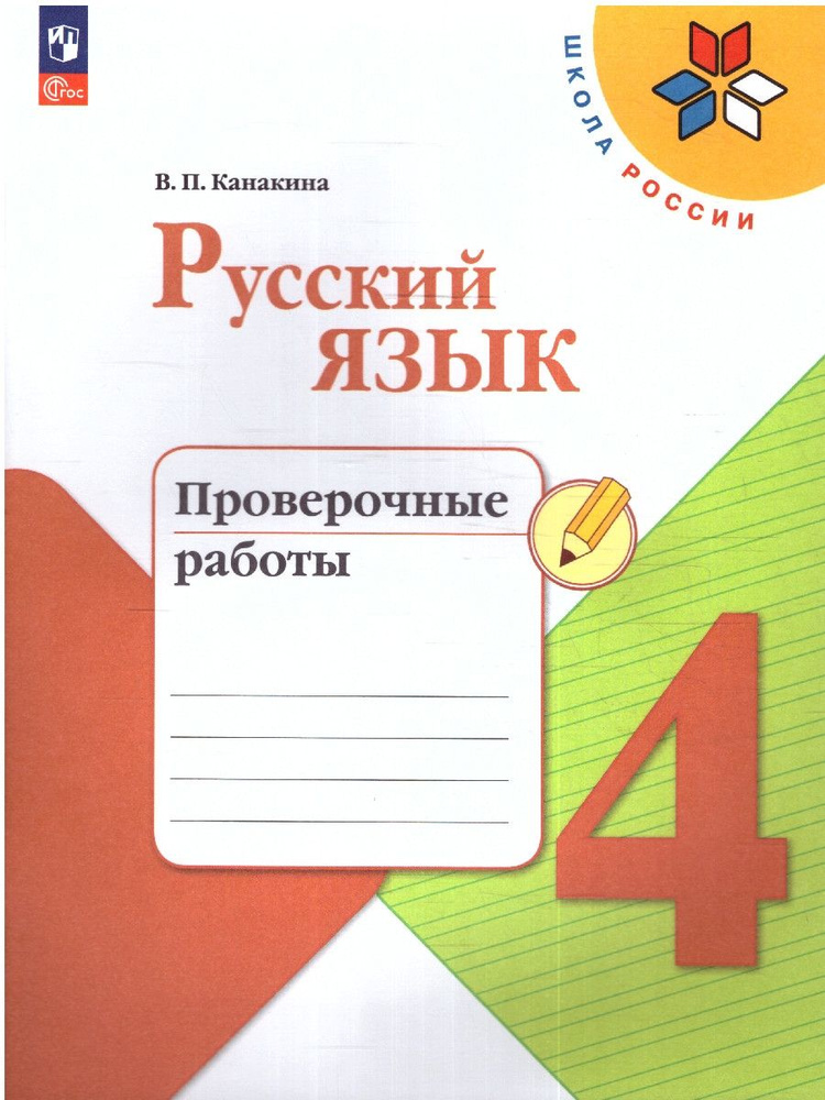 Русский язык 4 класс. Проверочные работы. ФГОС. УМК "Школа России" | Канакина Валентина Павловна  #1