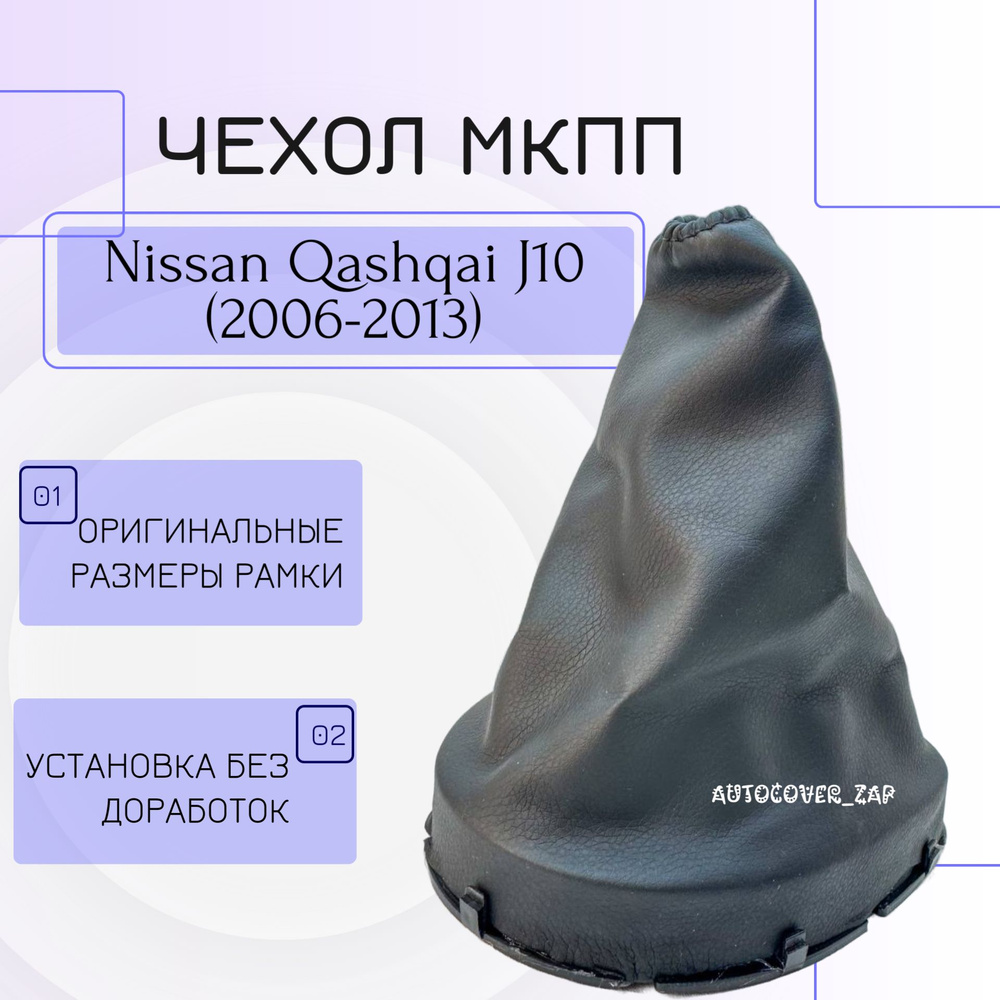 Чехол кулисы МКПП для Nissan Qashqai J10 / Ниссан Кашкай J10 #1