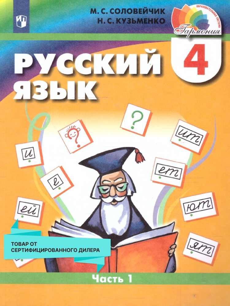 русский язык 4 класс соловейчик кузьменко учебник читать онлайн