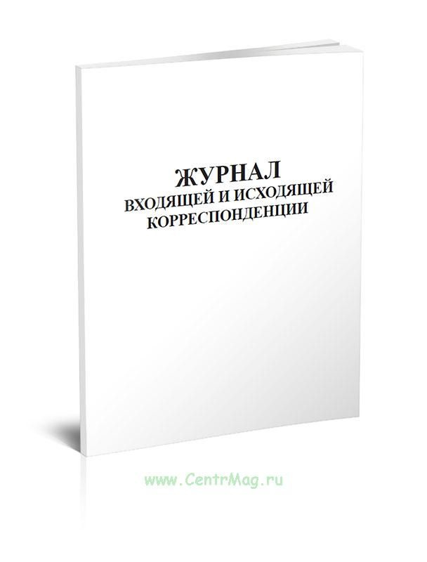 Журнал входящей и исходящей корреспонденции. 60 страниц. 1 журнал ...