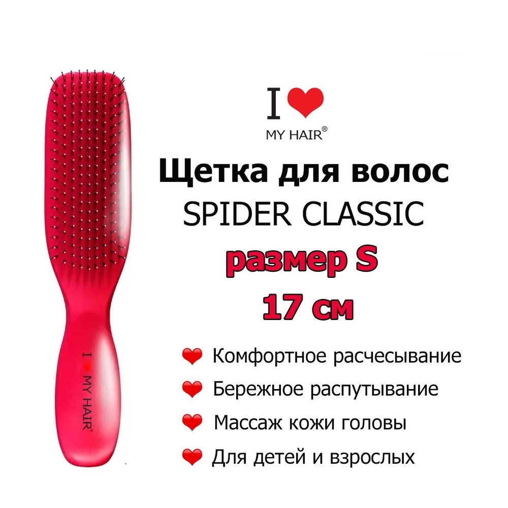 I LOVE MY HAIR Щетка Spider 1503S Маджента глянцевая 17 см, массажная ...