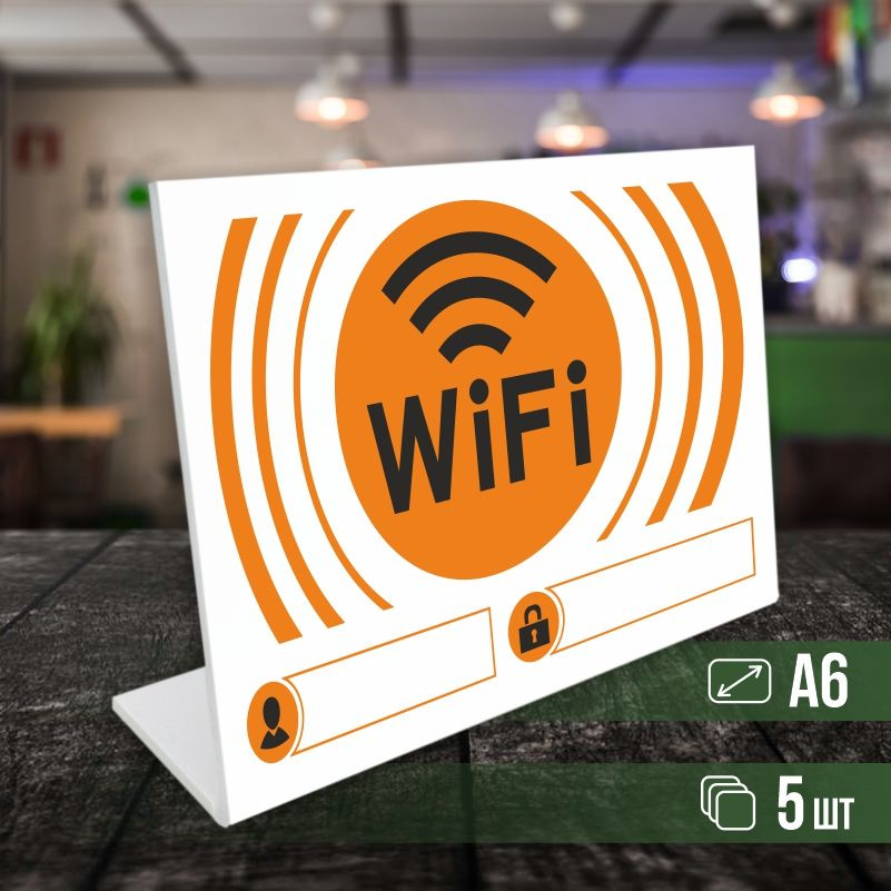 Табличка вай фай / Wi-Fi формата А6 горизонтальная 5 шт ПолиЦентр, 10.5 ...