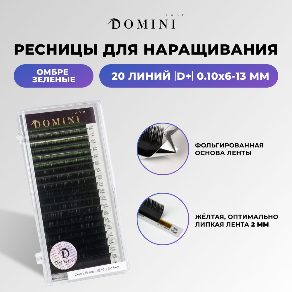 Domini Ресницы для наращивания D+/0.10/6-13 мм / омбре зеленые (20 линий) / Домини  #1