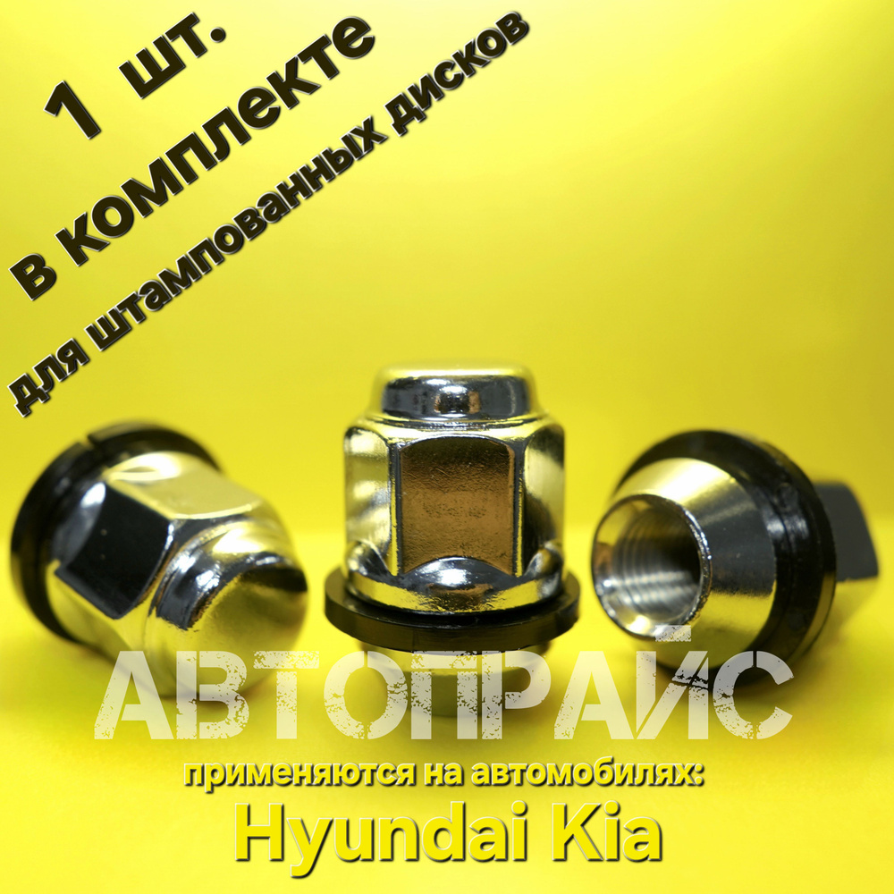 Гайка колеса для штампованного диска Hyundai / Kia. OEM: 5295017000 #1