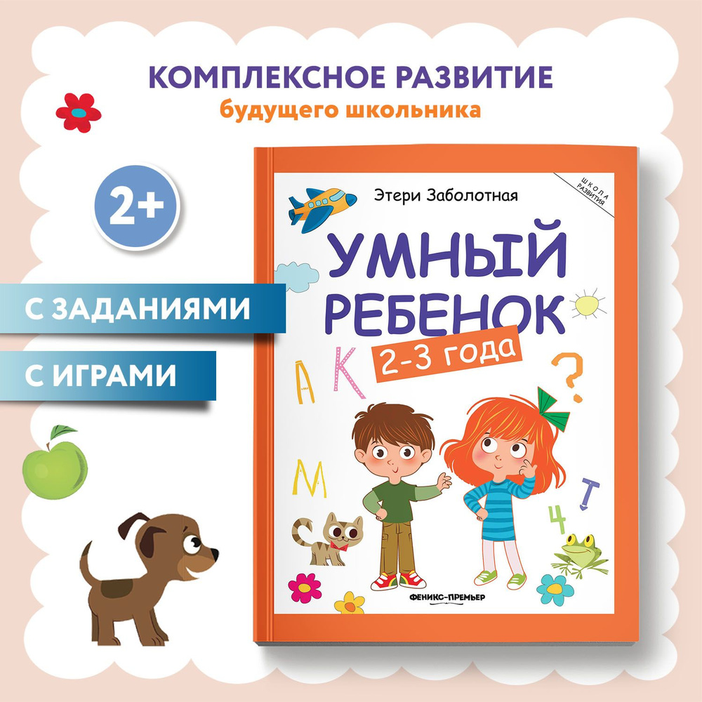 Умный ребенок 2-3 года. Развитие детей | Заболотная Этери Николаевна