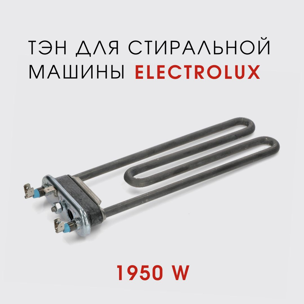 Надёжный тэн стиральной машины Electrolux EWT1567VDW - купить с доставкой  по выгодным ценам в интернет-магазине OZON (1492581636)