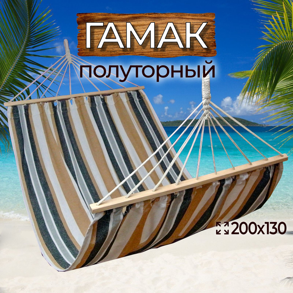 Гамма гамаков Гамак, 130х200 см #1