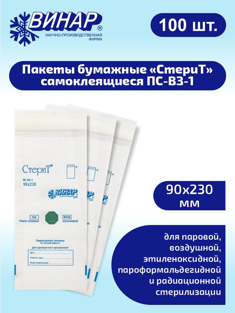 СтериТ Пакеты бумажные самоклеящиеся ПС-ВЗ-1 90х230 мм. 100 шт.  #1