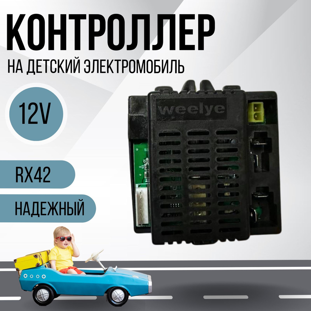 Контроллер для детского электромобиля Weelye RX42 12V #1