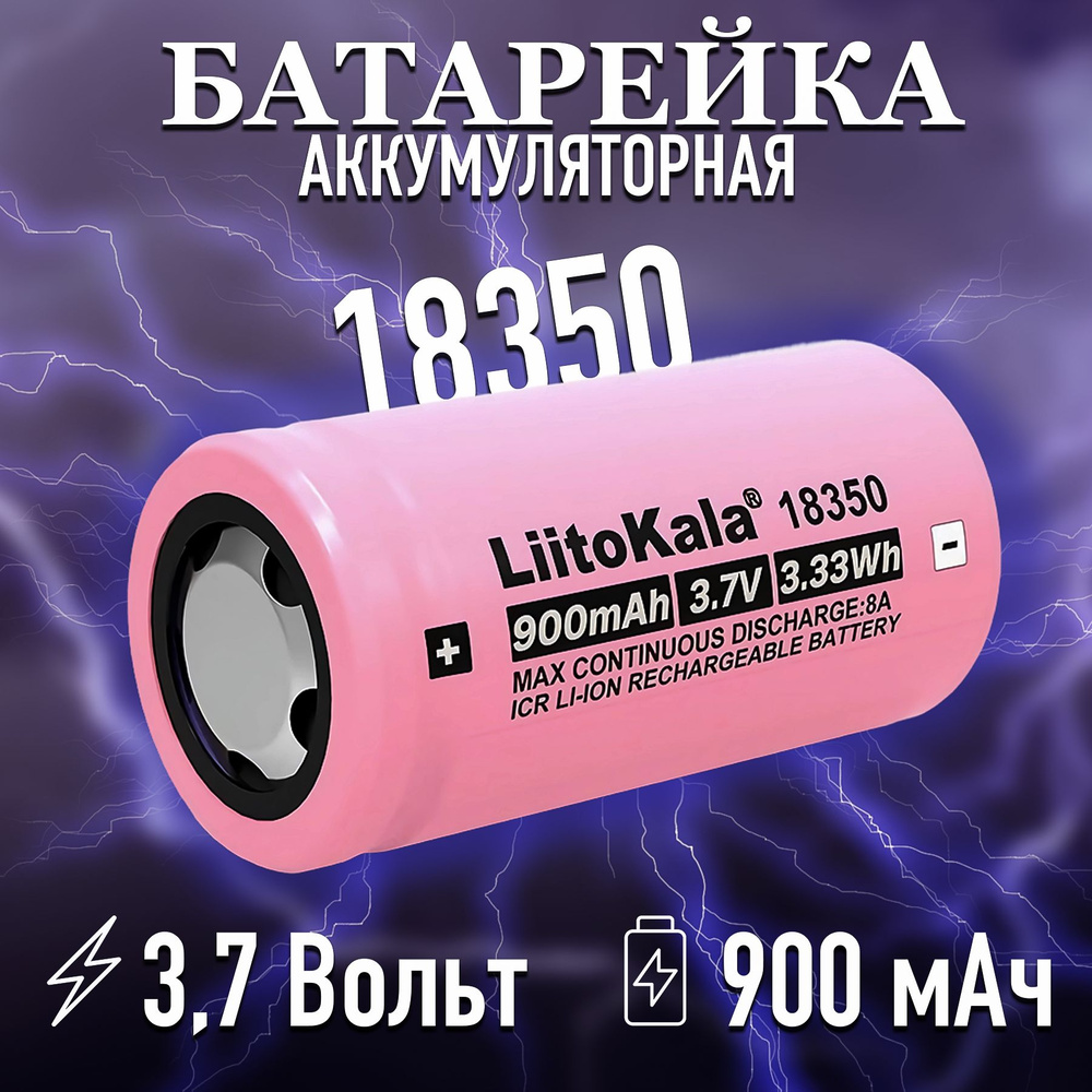 Аккумулятор 18350 liitokala Li ion 3 7В 900 mAh 1шт ОДНА ШТУКА