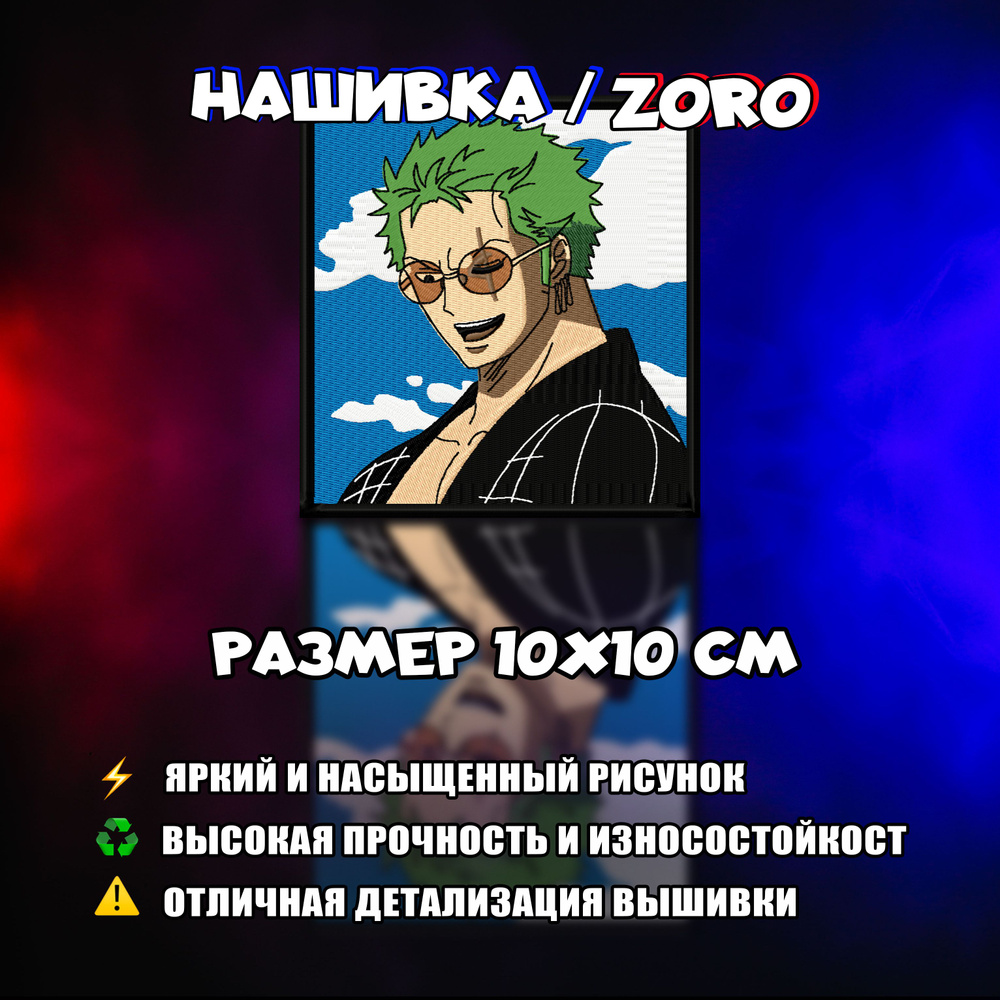 Нашивка, шеврон, патч Аниме Ван Пис, One Piece, Зоро, Zoro 3.0