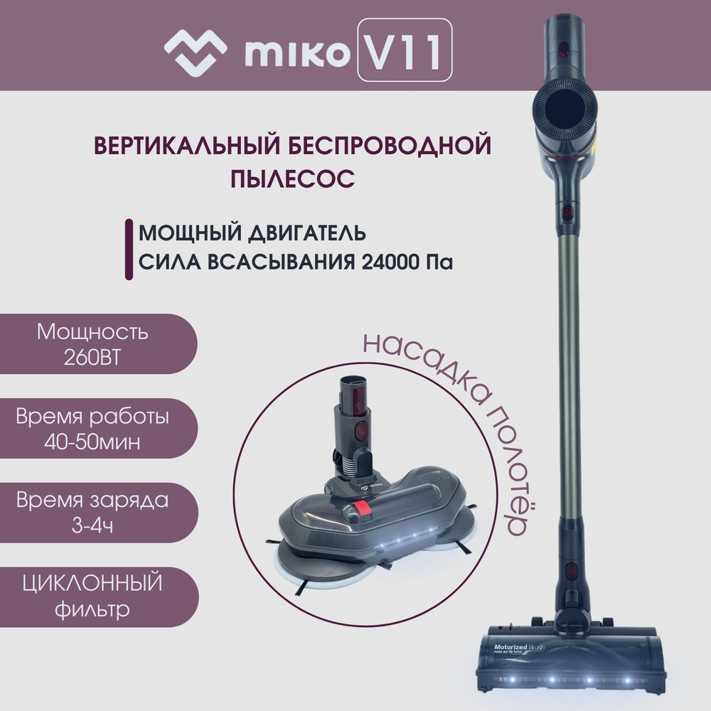 Беспроводной пылесос-полотер Miko V11 - купить с доставкой по выгодным  ценам в интернет-магазине OZON (1482523442)